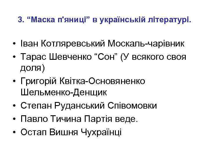 3. “Маска п'яниці” в українській літературі. • Іван Котляревський Москаль-чарівник • Тарас Шевченко “Сон”