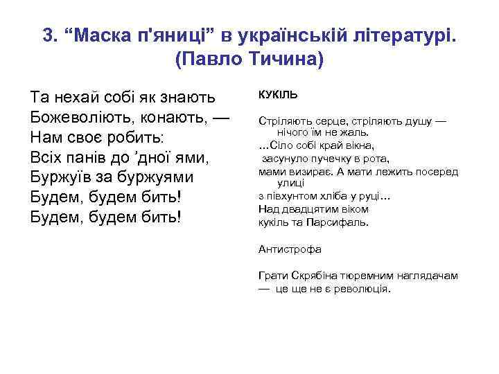 3. “Маска п'яниці” в українській літературі. (Павло Тичина) Та нехай собі як знають Божеволіють,