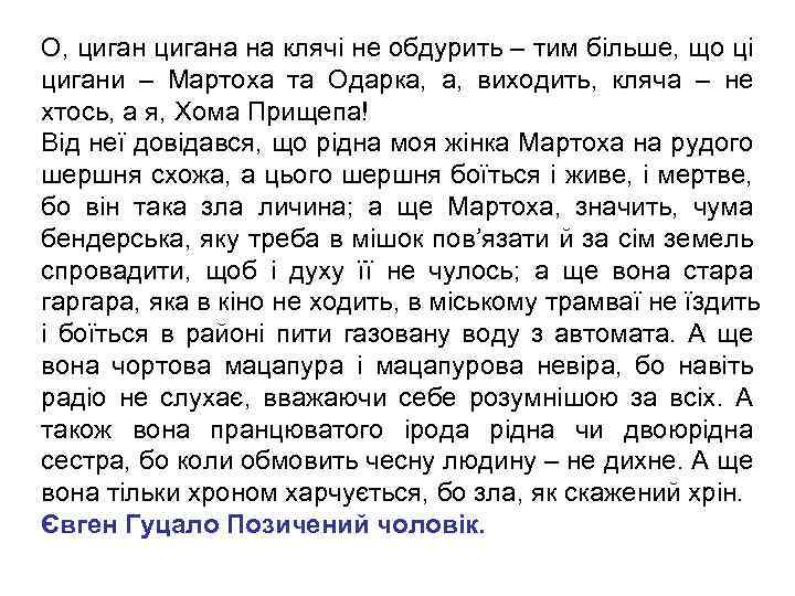 О, цигана на клячі не обдурить – тим більше, що ці цигани – Мартоха