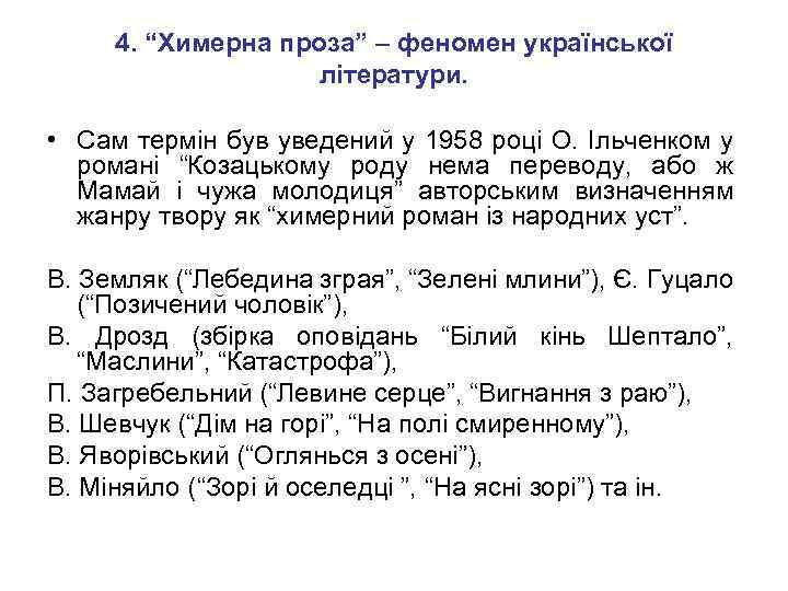 4. “Химерна проза” – феномен української літератури. • Сам термін був уведений у 1958