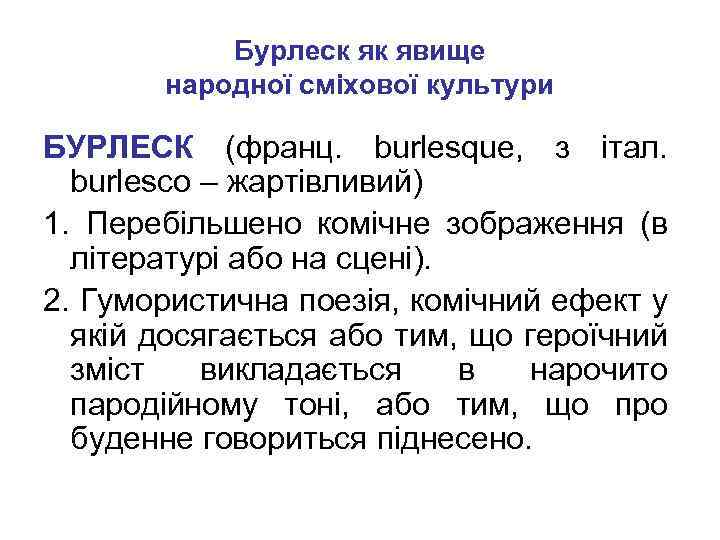 Бурлеск як явище народної сміхової культури БУРЛЕСК (франц. burlesque, з італ. burlesco – жартівливий)