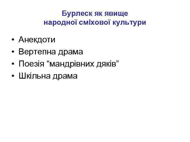 Бурлеск як явище народної сміхової культури • • Анекдоти Вертепна драма Поезія “мандрівних дяків”