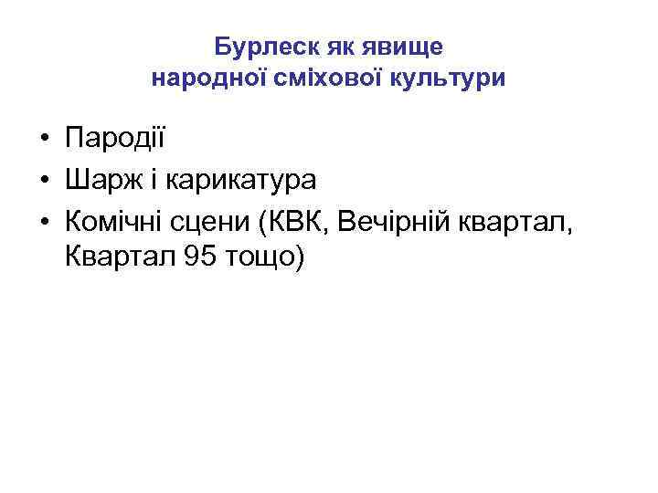 Бурлеск як явище народної сміхової культури • Пародії • Шарж і карикатура • Комічні