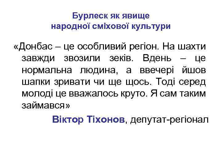 Бурлеск як явище народної сміхової культури «Донбас – це особливий регіон. На шахти завжди