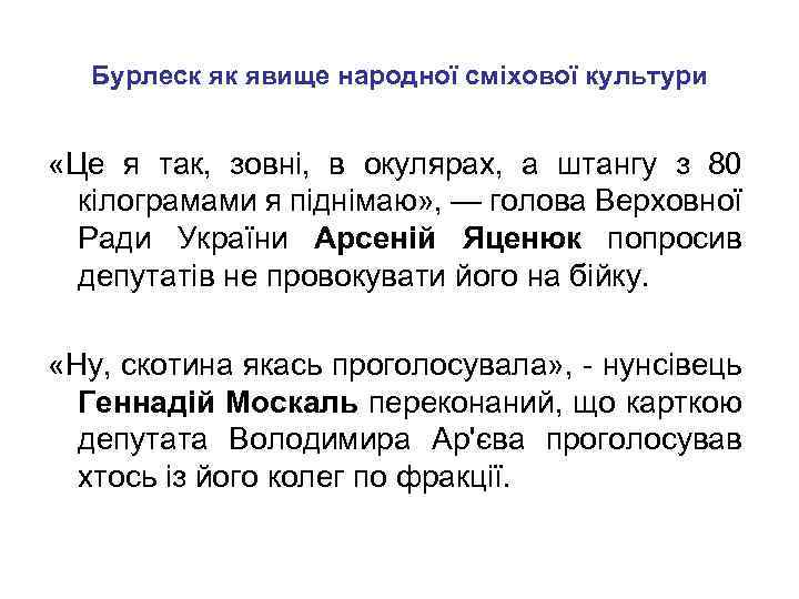 Бурлеск як явище народної сміхової культури «Це я так, зовні, в окулярах, а штангу