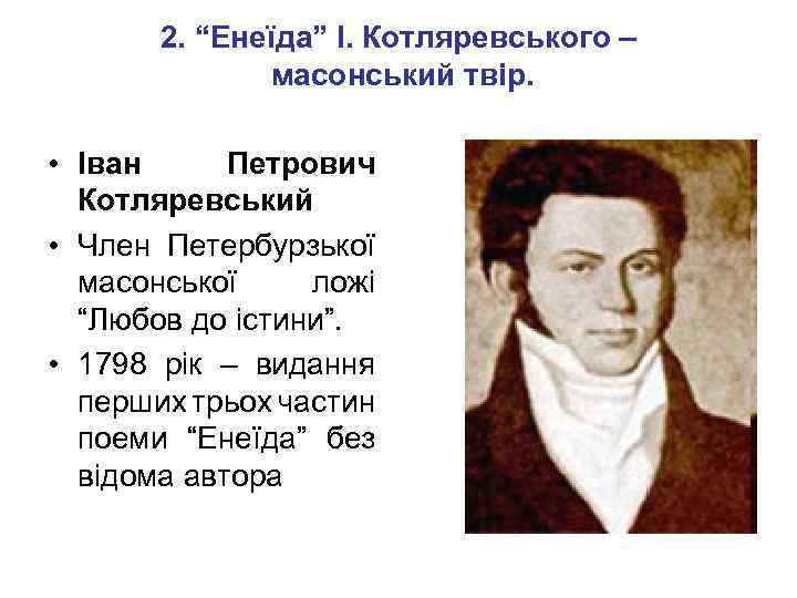2. “Енеїда” І. Котляревського – масонський твір. • Іван Петрович Котляревський • Член Петербурзької