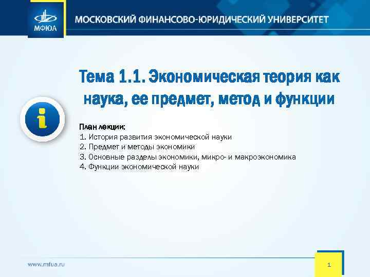 Тема 1. 1. Экономическая теория как наука, ее предмет, метод и функции План лекции: