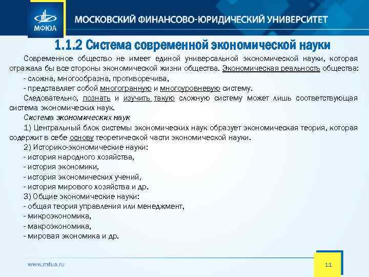 1. 1. 2 Система современной экономической науки Современное общество не имеет единой универсальной экономической