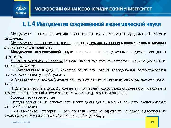 1. 1. 4 Методология современной экономической науки Методология – наука об методах познания тех