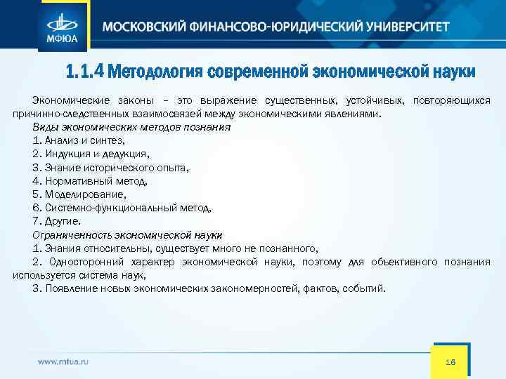 1. 1. 4 Методология современной экономической науки Экономические законы – это выражение существенных, устойчивых,