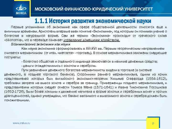 1. 1. 1 История развития экономической науки Первые упоминания об экономике как сфере общественной