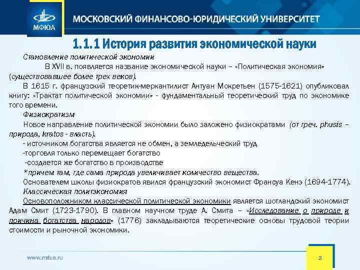 1. 1. 1 История развития экономической науки Становление политической экономии В XVII в. появляется