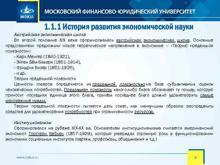 1. 1. 1 История развития экономической науки Австрийская экономическая школа Во второй половине XIX