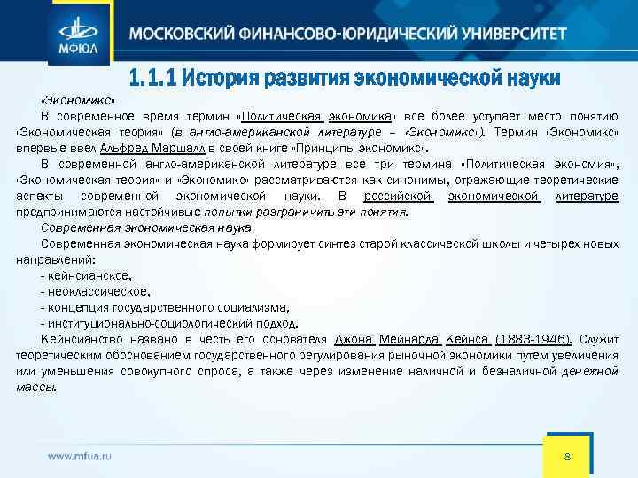 1. 1. 1 История развития экономической науки «Экономикс» В современное время термин «Политическая экономика»