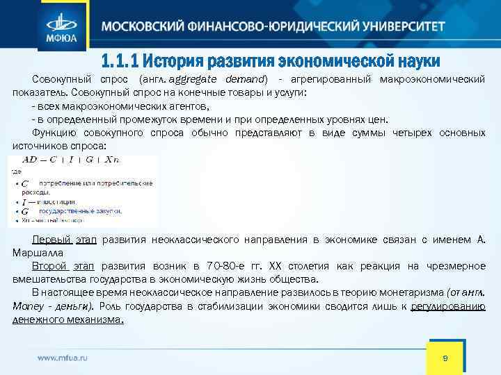 1. 1. 1 История развития экономической науки Совокупный спрос (англ. aggregate demand) - агрегированный