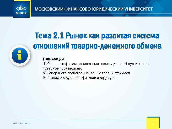 Тема 2. 1 Рынок как развитая система отношений товарно-денежного обмена План лекции: 1. Основные