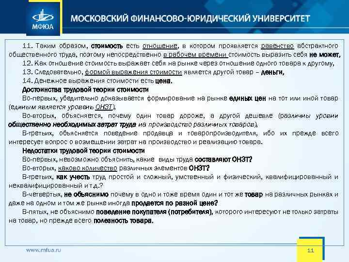 11. Таким образом, стоимость есть отношение, в котором проявляется равенство абстрактного общественного труда, поэтому