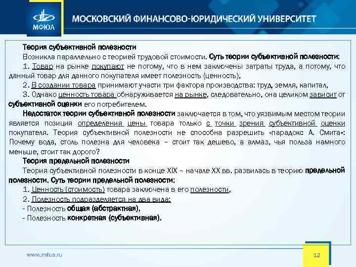 Теория субъективной полезности Возникла параллельно с теорией трудовой стоимости. Суть теории субъективной полезности: 1.