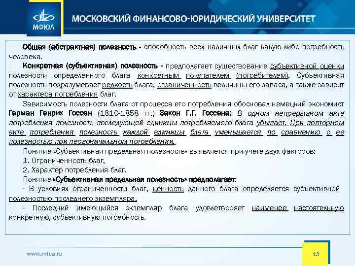 Общая (абстрактная) полезность - способность всех наличных благ какую-либо потребность человека. Конкретная (субъективная) полезность