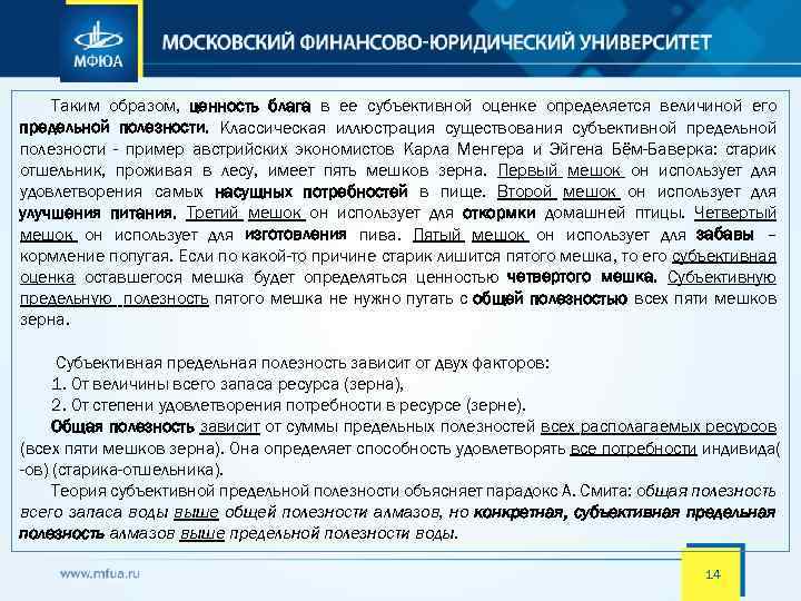 Таким образом, ценность блага в ее субъективной оценке определяется величиной его предельной полезности. Классическая