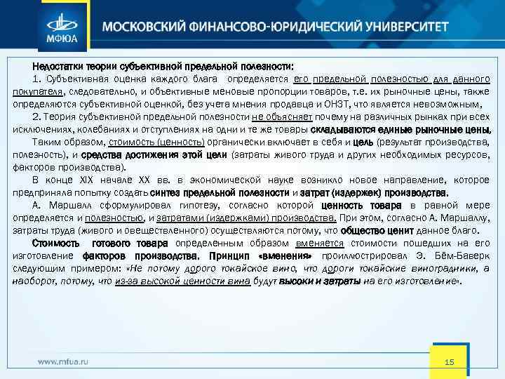 Недостатки теории субъективной предельной полезности: 1. Субъективная оценка каждого блага определяется его предельной полезностью
