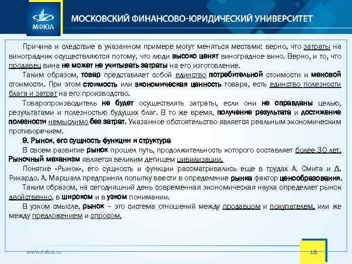 Причина и следствие в указанном примере могут меняться местами: верно, что затраты на виноградник