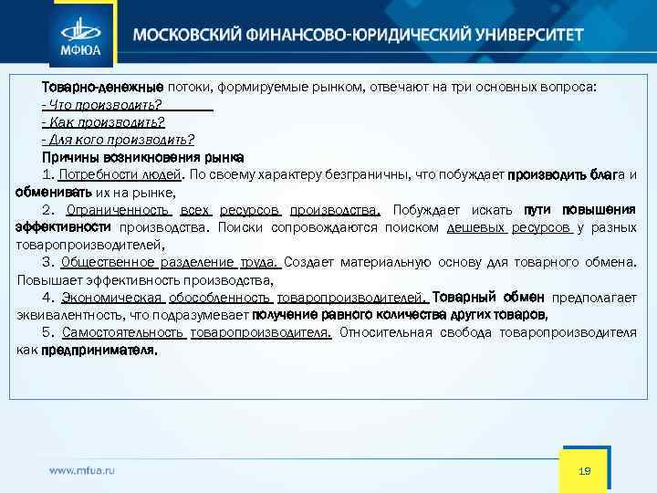 Товарно-денежные потоки, формируемые рынком, отвечают на три основных вопроса: - Что производить? - Как
