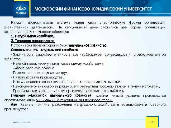 Каждая экономическая система имеет свои специфические формы организации хозяйственной деятельности. На сегодняшний день сложились