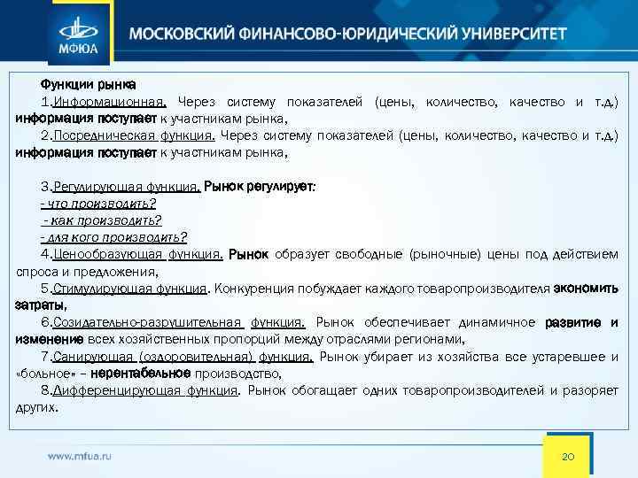 Функции рынка 1. Информационная. Через систему показателей (цены, количество, качество и т. д. )