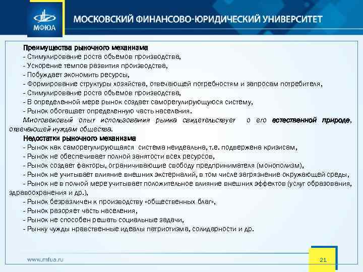 Преимущества рыночного механизма - Стимулирование роста объемов производства, - Ускорение темпов развития производства, -