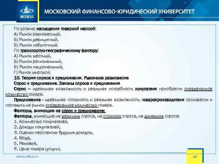 По уровню насыщения товарной массой: А) Рынок равновесный, Б) Рынок дефицитный, В) Рынок избыточный.