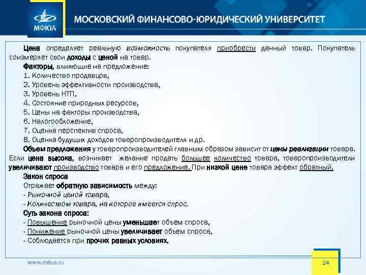 Цена определяет реальную возможность покупателя приобрести данный товар. Покупатель соизмеряет свои доходы с ценой