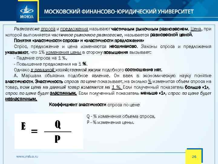 Равновесие спроса и предложения называют частичным рыночным равновесием. Цена, при которой выполняется частичное рыночное