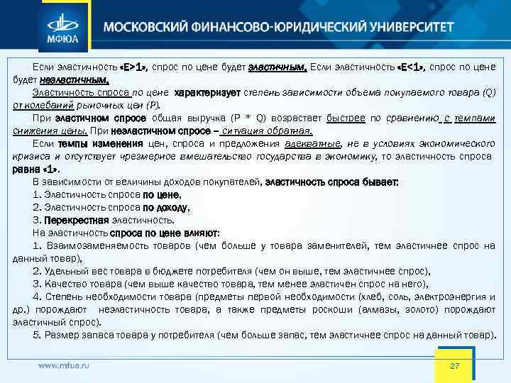 Если эластичность «E>1» , спрос по цене будет эластичным. Если эластичность «E<1» , спрос