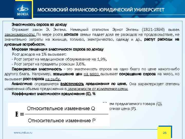 Эластичность спроса по доходу Отражает закон Э. Энгеля. Немецкий статистик Эрнст Энгель (1821 -1896)