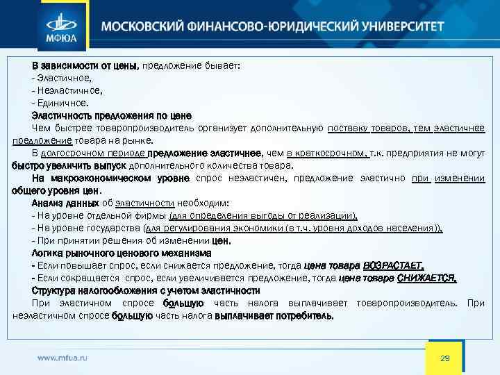 В зависимости от цены, предложение бывает: - Эластичное, - Неэластичное, - Единичное. Эластичность предложения