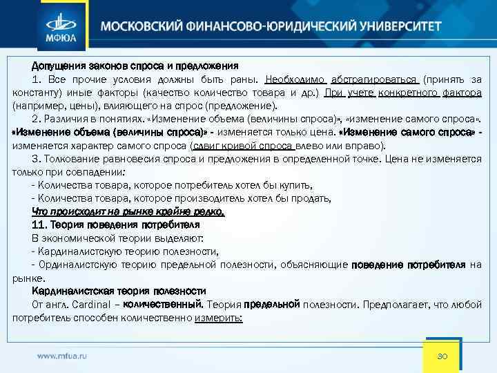 Допущения законов спроса и предложения 1. Все прочие условия должны быть раны. Необходимо абстрагироваться