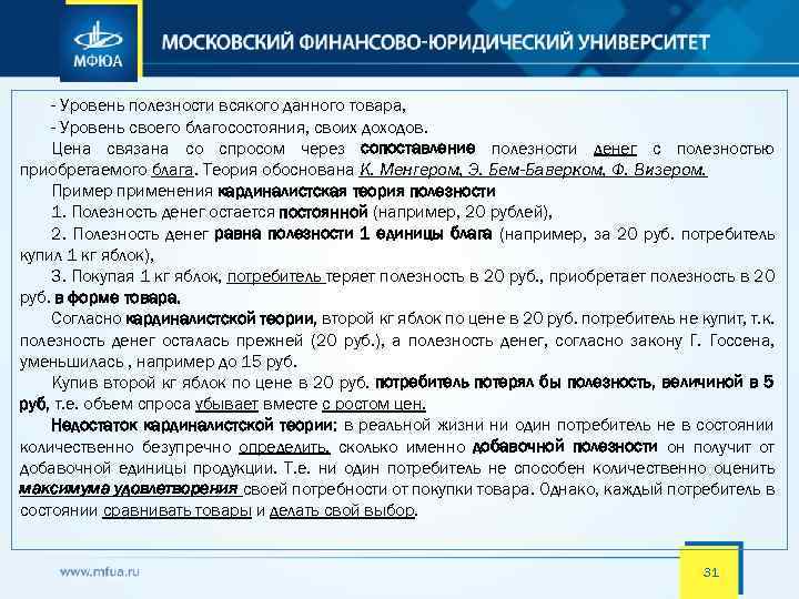 - Уровень полезности всякого данного товара, - Уровень своего благосостояния, своих доходов. Цена связана