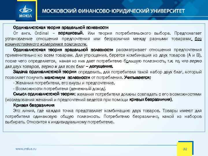 Ординалистская теория предельной полезности От англ. Ordinal – порядковый. Или теория потребительского выбора. Предполагает