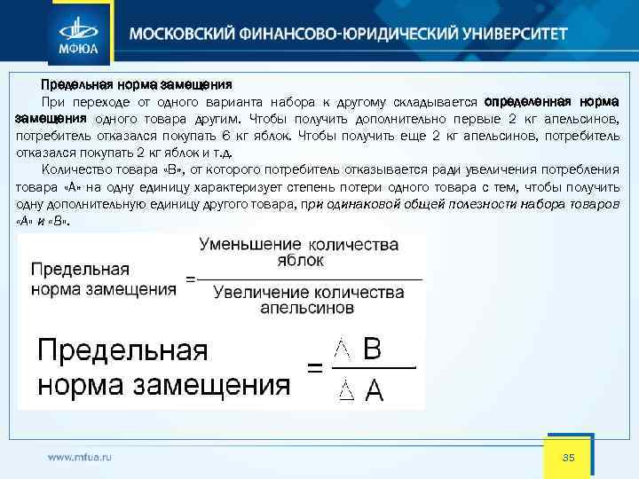 Предельная норма замещения При переходе от одного варианта набора к другому складывается определенная норма