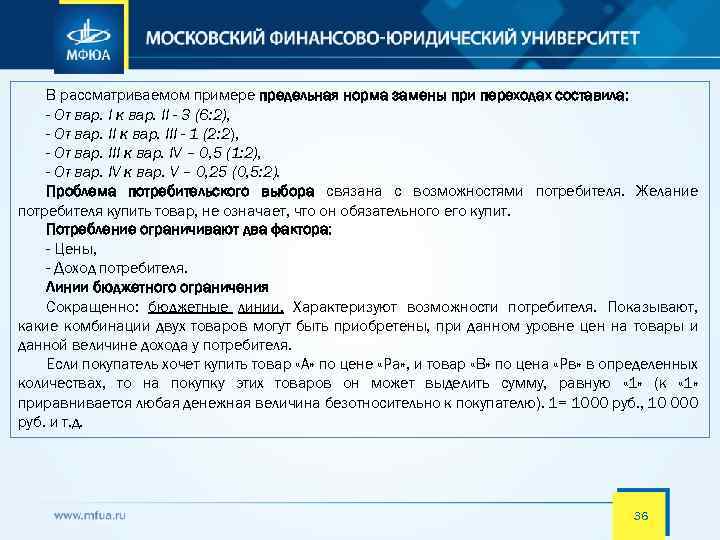 В рассматриваемом примере предельная норма замены при переходах составила: - От вар. I к