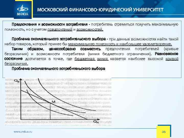 Предпочтения и возможности потребителя - потребитель стремиться получить максимальную полезность, но с учетом предпочтений