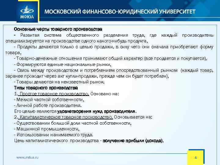 Основные черты товарного производства - Развитая система общественного разделения труда, где каждый производитель специализируется