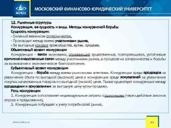 12. Рыночные структуры Конкуренция, ее сущность и виды. Методы конкурентной борьбы Сущность конкуренции: -
