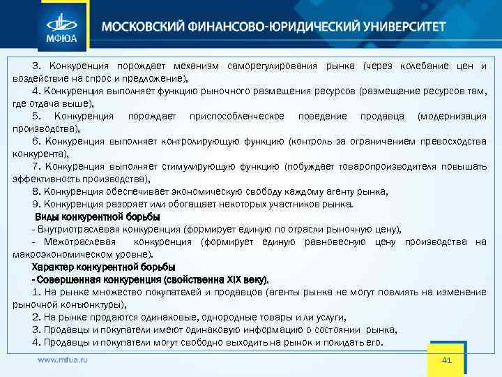 3. Конкуренция порождает механизм саморегулирования рынка (через колебание цен и воздействие на спрос и