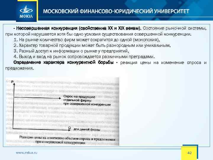 - Несовершенная конкуренция (свойственна XX и XIX векам). Состояние рыночной системы, при которой нарушается