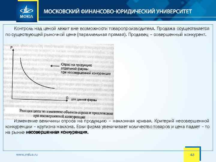 Контроль над ценой лежит вне возможности товаропроизводителя. Продажа осуществляется по существующей рыночной цене (параллельная