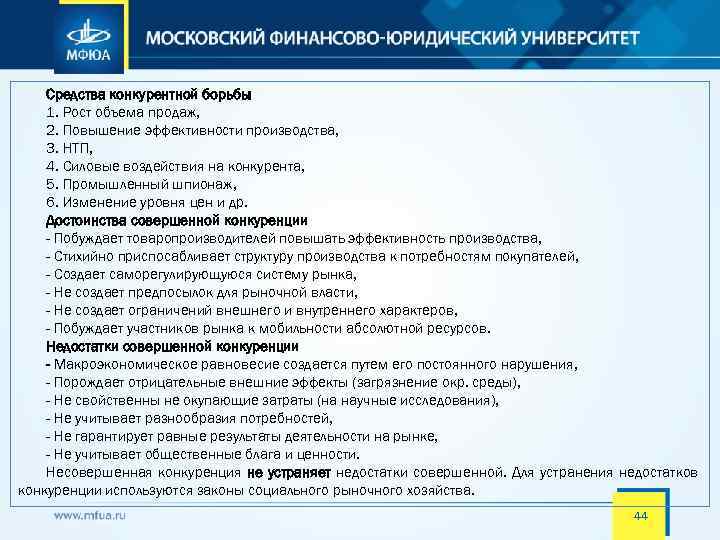 Средства конкурентной борьбы 1. Рост объема продаж, 2. Повышение эффективности производства, 3. НТП, 4.