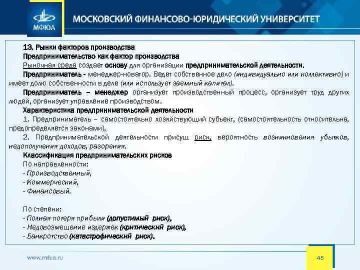 13. Рынки факторов производства Предпринимательство как фактор производства Рыночная среда создает основу для организации