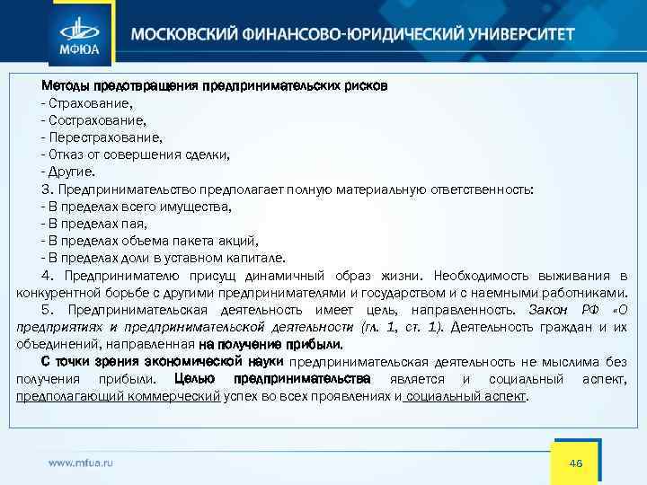 Методы предотвращения предпринимательских рисков - Страхование, - Сострахование, - Перестрахование, - Отказ от совершения